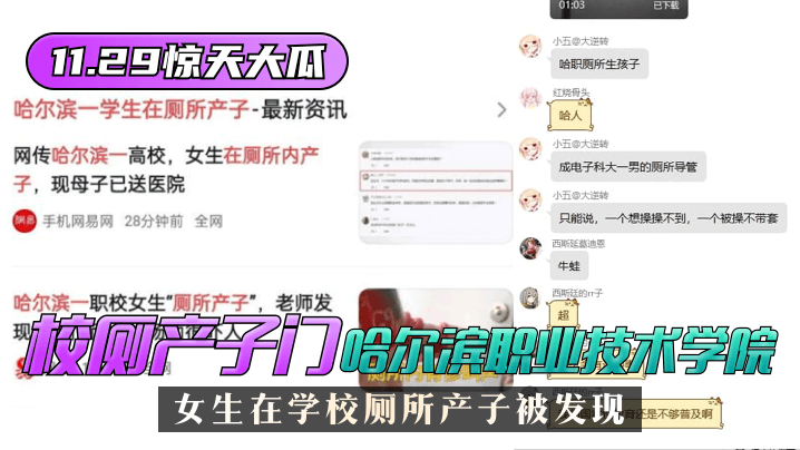 【11.29惊天大瓜】”校厕产子门“哈尔滨职业技术学院，女生在学校厕所产子被发现！